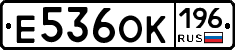 Е536ОК196 - 