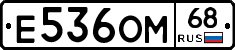 Е536ОМ68 - 