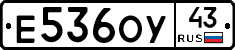 Е536ОУ43 - 