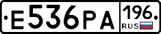 Е536РА196 - 