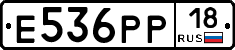 Е536РР18 - 