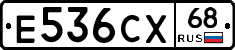 Е536СХ68 - 