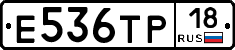 Е536ТР18 - 