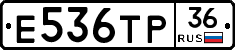 Е536ТР36 - 