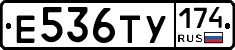 Е536ТУ174 - 