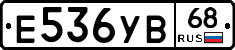 Е536УВ68 - 