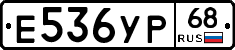 Е536УР68 - 