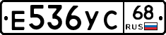 Е536УС68 - 