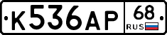 К536АР68 - 