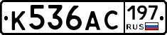 К536АС197 - 