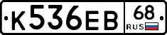 К536ЕВ68 - 