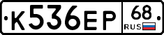 К536ЕР68 - 