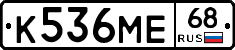 К536МЕ68 - 
