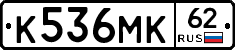 К536МК62 - 