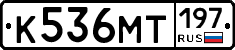 К536МТ197 - 