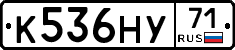 К536НУ71 - 