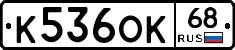 К536ОК68 - 