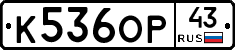 К536ОР43 - 