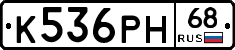 К536РН68 - 