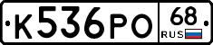 К536РО68 - 