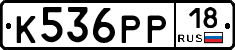 К536РР18 - 
