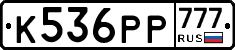 К536РР777 - 