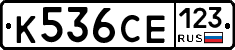 К536СЕ123 - 