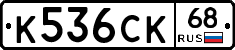 К536СК68 - 
