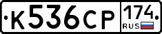 К536СР174 - 