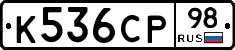 К536СР98 - 