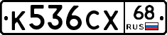 К536СХ68 - 