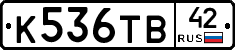 К536ТВ42 - 