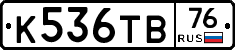 К536ТВ76 - 