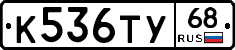 К536ТУ68 - 