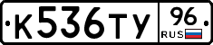 К536ТУ96 - 