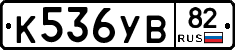 К536УВ82 - 
