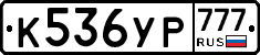 К536УР777 - 