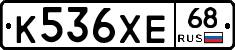 К536ХЕ68 - 