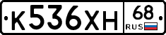 К536ХН68 - 
