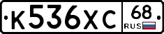 К536ХС68 - 