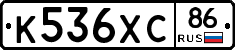 К536ХС86 - 