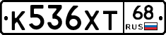 К536ХТ68 - 