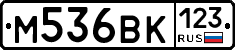 М536ВК123 - 