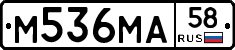 М536МА58 - 