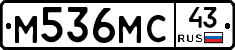 М536МС43 - 