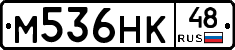 М536НК48 - 