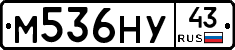 М536НУ43 - 