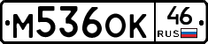 М536ОК46 - 