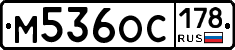 М536ОС178 - 