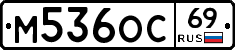 М536ОС69 - 
